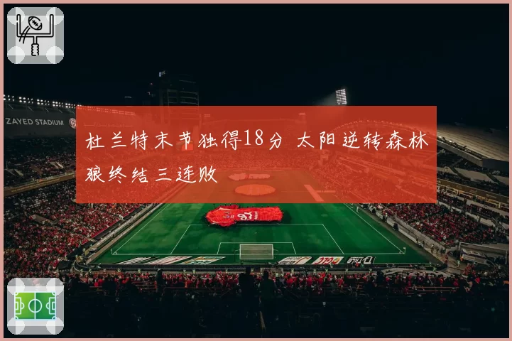杜兰特末节独得18分 太阳逆转森林狼终结三连败