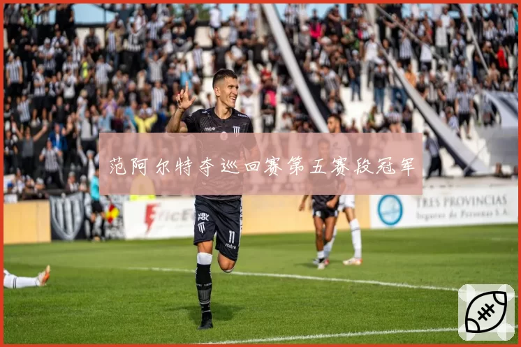 范阿尔特夺巡回赛第五赛段冠军