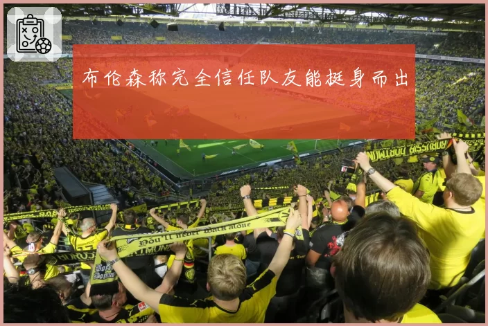 布伦森称完全信任队友能挺身而出