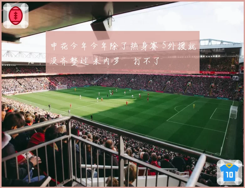 申花今年今年除了热身赛 5外援就没齐整过 米内罗叒打不了