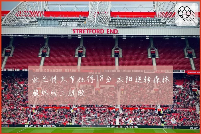 杜兰特末节独得18分 太阳逆转森林狼终结三连败