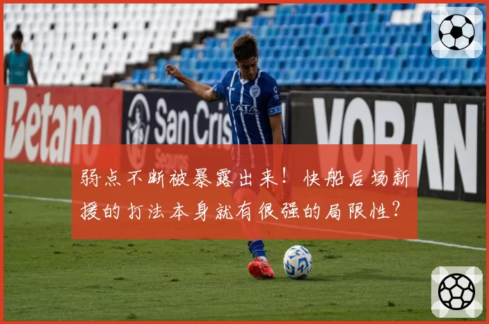 弱点不断被暴露出来！快船后场新援的打法本身就有很强的局限性？