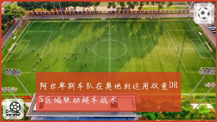 阿尔卑斯车队在奥地利运用双重DRS区域联动超车战术