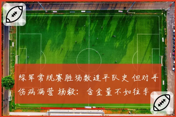 绿军常规赛胜场数追平队史 但对手伤病满营 杨毅：含金量不如往季