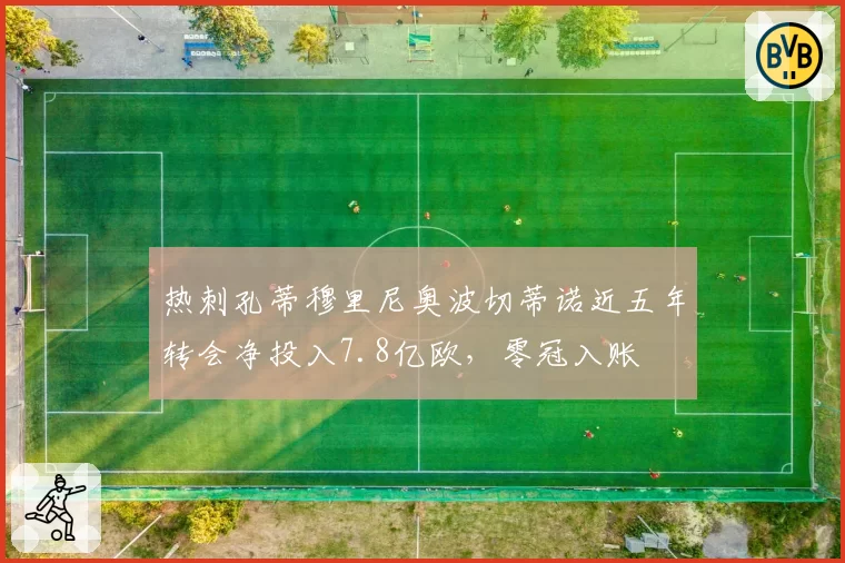 热刺孔蒂穆里尼奥波切蒂诺近五年转会净投入7.8亿欧，零冠入账