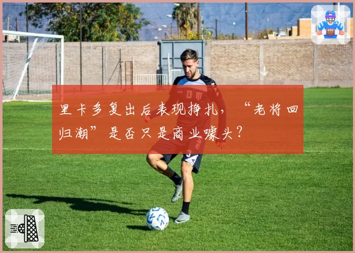 里卡多复出后表现挣扎,“老将回归潮”是否只是商业噱头?