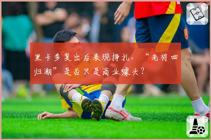 里卡多复出后表现挣扎,“老将回归潮”是否只是商业噱头?