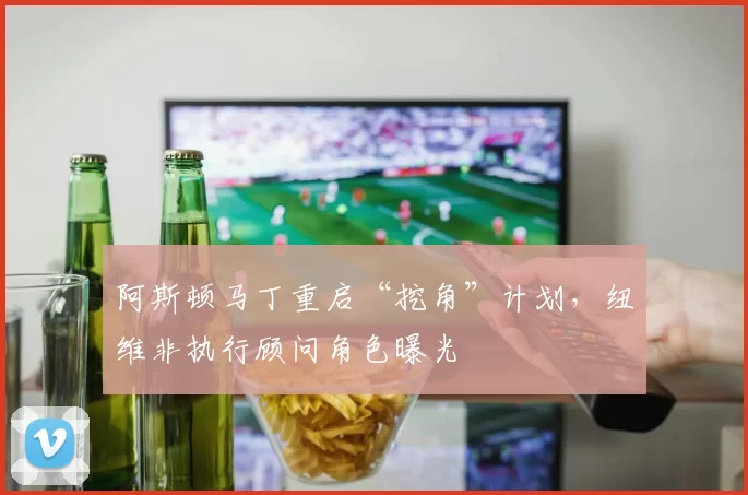 阿斯顿马丁重启“挖角”计划，纽维非执行顾问角色曝光
