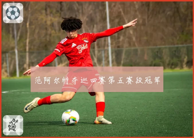 范阿尔特夺巡回赛第五赛段冠军