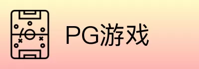 PG游戏 Logo